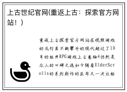 上古世纪官网(重返上古：探索官方网站！)
