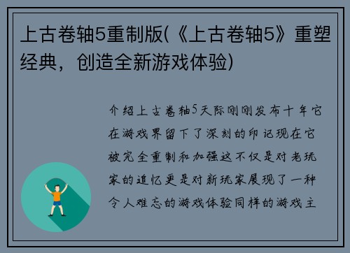 上古卷轴5重制版(《上古卷轴5》重塑经典，创造全新游戏体验)