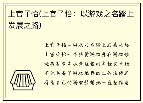 上官子怡(上官子怡：以游戏之名踏上发展之路)