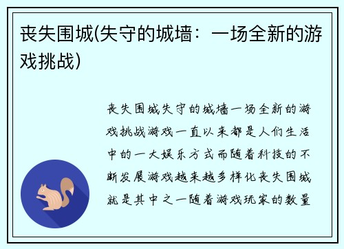 丧失围城(失守的城墙：一场全新的游戏挑战)