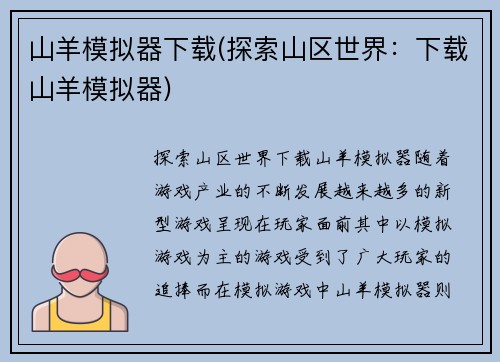 山羊模拟器下载(探索山区世界：下载山羊模拟器)