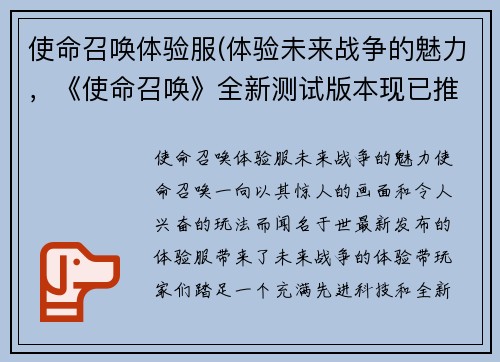 使命召唤体验服(体验未来战争的魅力，《使命召唤》全新测试版本现已推出！)