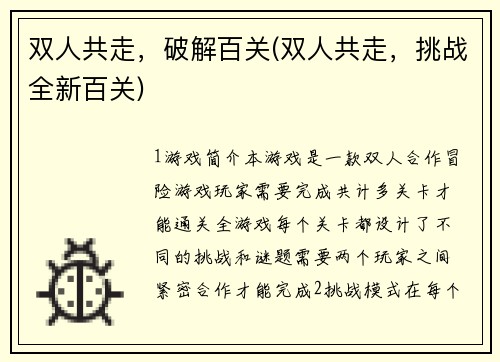 双人共走，破解百关(双人共走，挑战全新百关)