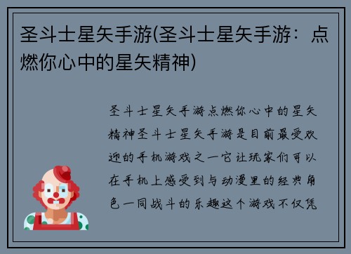 圣斗士星矢手游(圣斗士星矢手游：点燃你心中的星矢精神)