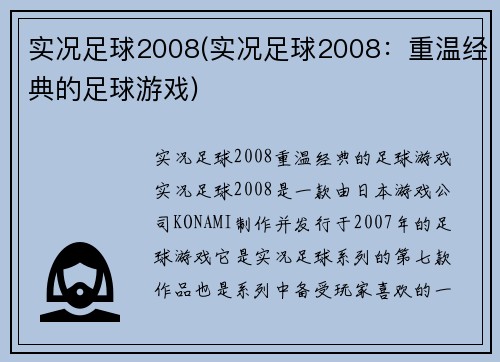 实况足球2008(实况足球2008：重温经典的足球游戏)