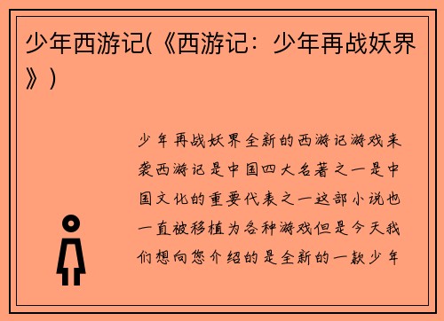 少年西游记(《西游记：少年再战妖界》)