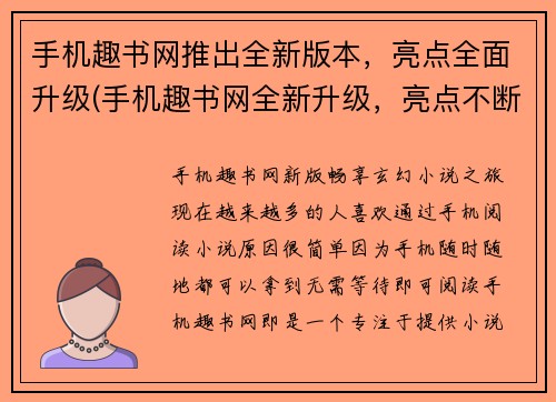 手机趣书网推出全新版本，亮点全面升级(手机趣书网全新升级，亮点不断提升)