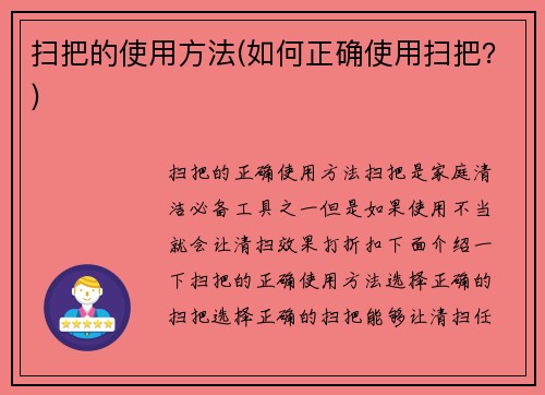 扫把的使用方法(如何正确使用扫把？)