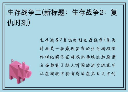 生存战争二(新标题：生存战争2：复仇时刻)